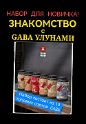 НАБОР ЗНАКОМСТВО с GABA! 