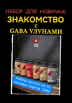 НАБОР ЗНАКОМСТВО с GABA! 