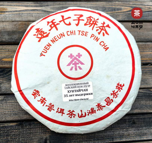35-летний Тайский Любао Шэн Пуэр "Чжун Ча, Сиреневая Печать", 357гр.