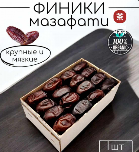 ФИНИКИ ИРАН - (Новый урожай, Сентябрь 2025) 600гр