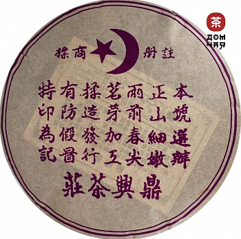 Шу пуэр "Мусульманин" (Фиолетовый) 2005г., 357гр.