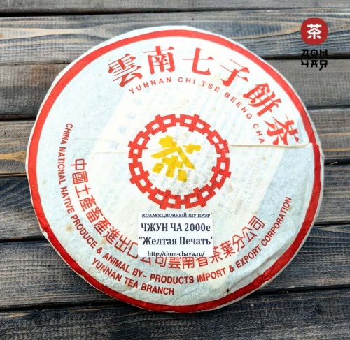 Чжун Ча Чэнь Сян «Жёлтая Печать», 2000е, 357гр.