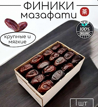 ФИНИКИ ИРАН - (Новый урожай, Сентябрь 2025) 600гр