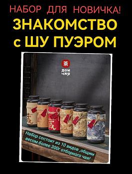 ЗНАКОМСТВО с ШУ ПУЭРОМ "НАБОР ДЛЯ НОВИЧКА"